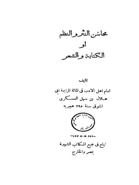 محاسن النثر والنظم أو الكتابة والشعر