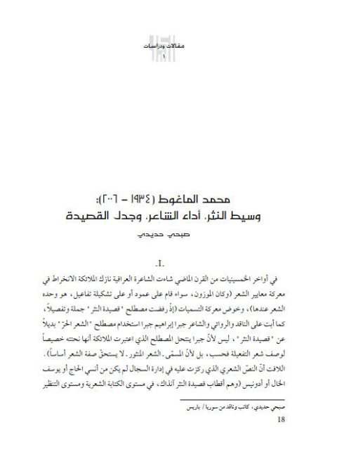 محمد الماغوط وسيط النثر أداء الشاعر وجدل القصيدة