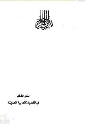 النص الغائب في القصيدة العربية الحديثة