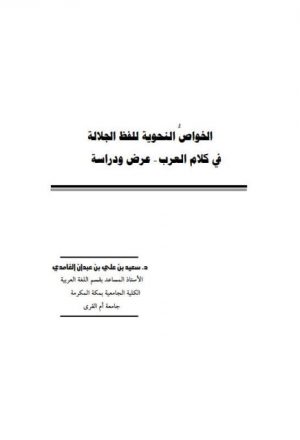 الخواص النحوية للفظ الجلالة في كلام العرب عرض ودراسة