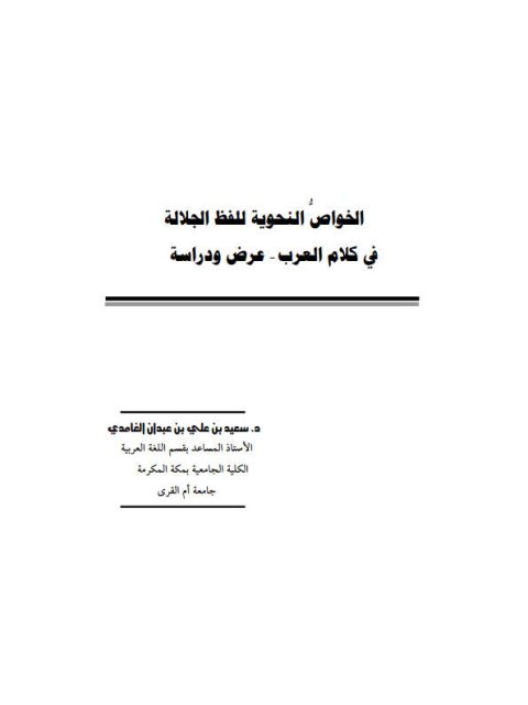 الخواص النحوية للفظ الجلالة في كلام العرب عرض ودراسة
