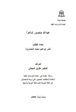 عبد الله منصور شاعرا