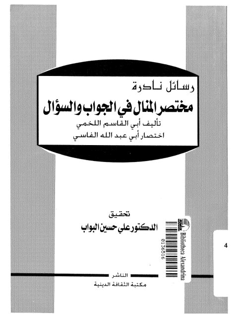 مختصر المنال في الجواب والسؤال