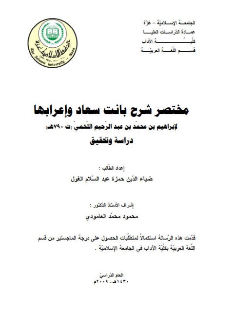 مختصر شرح بانت سعاد وإعرابها لإبراهيم بن محمد بن عبد الرحيم اللخمي (ت 790 هـ) دراسة وتحقيق