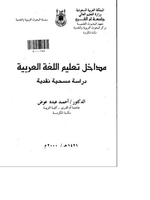 مداخل تعليم اللغة العربية دراسة مسحية نقدية