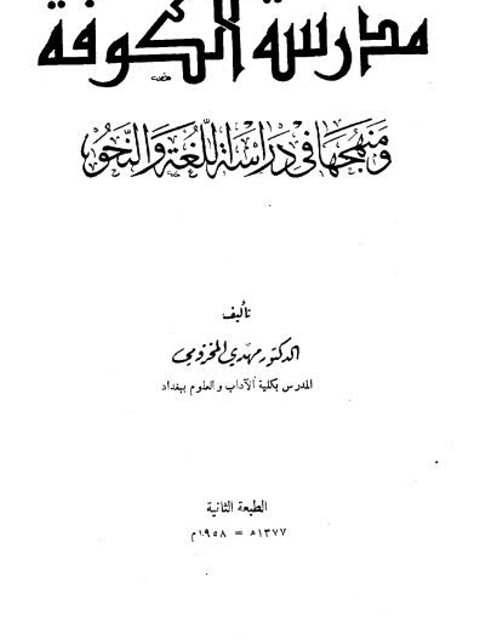 مدرسة الكوفة ومنهجها في دراسة اللغة والنحو