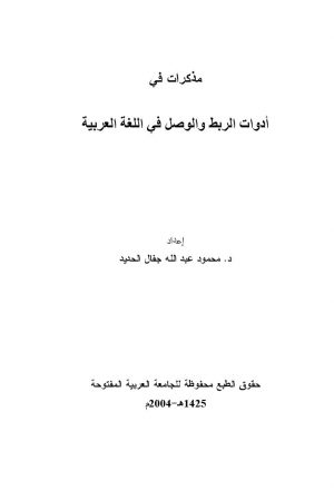 مذكرات في أدوات الربط والوصل في اللغة العربية