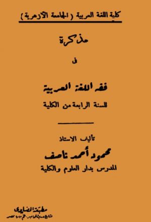 مذكرة في فقه اللغة العربية