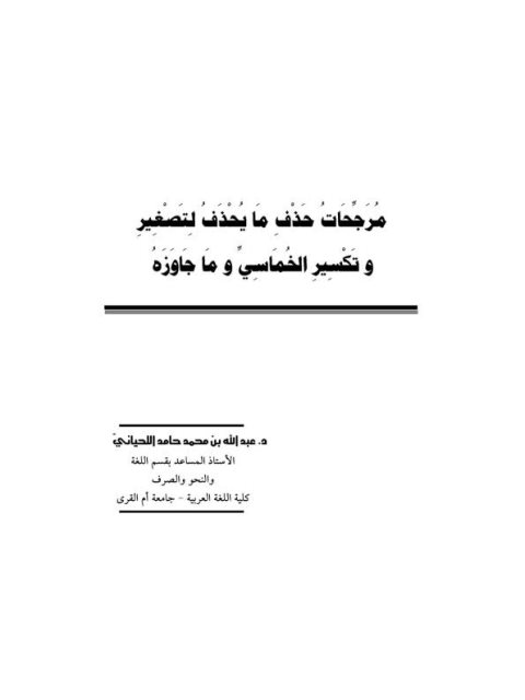 مرجحات حذف ما يحذف لتصغير وتكسير الخماسي وما جاوزه