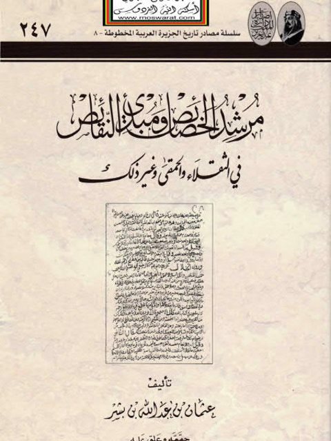 مرشد الخصائص ومبدئ التناقض في الثقلاء والحمقى وغير ذلك