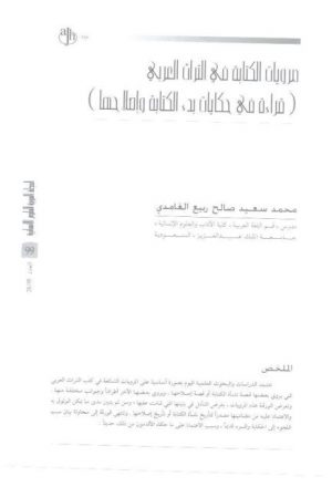 مرويات الكتابة في التراث العربي قراءة في حكايات بدء الكتابة وإصلاحها