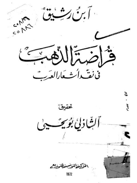 قراضة الذهب في نقد أشعار العرب