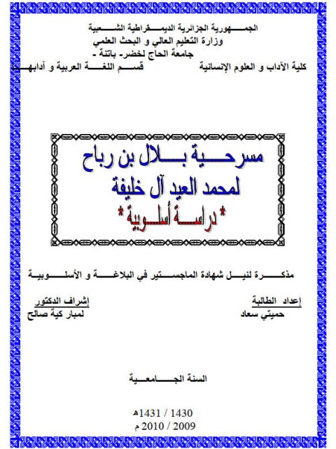 مسرحية بلال بن رباح لمحمد العيد آل خليفة دراسة أسلوبية