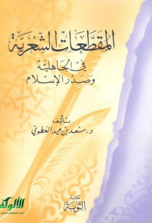 المقطعات الشعرية في الجاهلية وصدر الإسلام