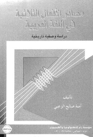 مصادر الأفعال الثلاثية في اللغة العربية دراسة وصفية تاريخية