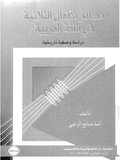 مصادر الأفعال الثلاثية في اللغة العربية دراسة وصفية تاريخية