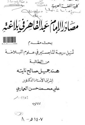 مصادر الإمام عبد القاهر في بلاغته
