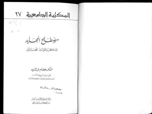 مصطلح المحايد المذكر والمؤنث المجازيان