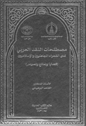مصطلحات النقد العربي لدى الشعراء الجاهليين والإسلاميين قضايا ونماذج ونصوص