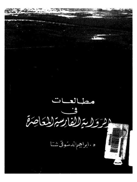 مطالعات في الرواية الفارسية المعاصرة