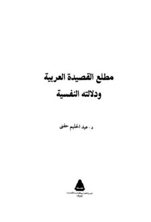 مطلع القصيدة العربية ودلالته النفسية