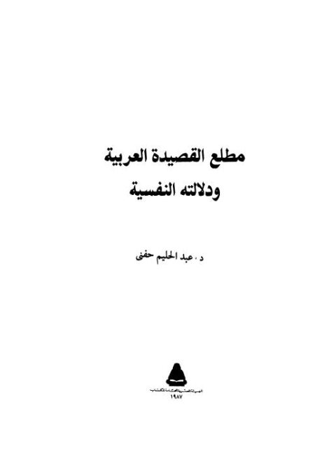 مطلع القصيدة العربية ودلالته النفسية