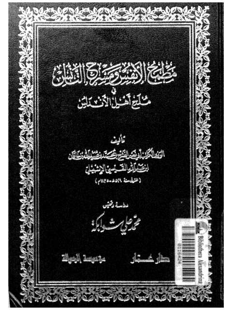 مطمح الأنفس ومسرح التأنس في ملح أهل الأندلس- ت شوابكه