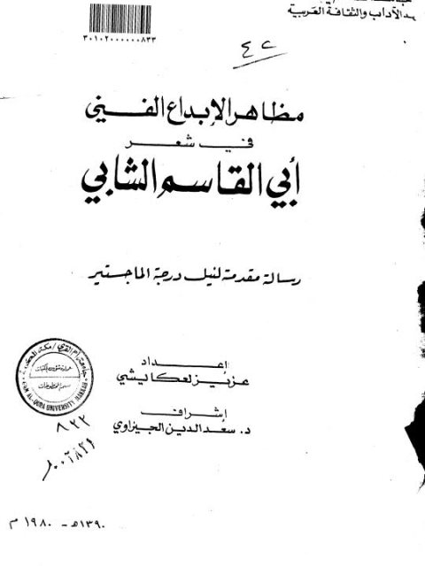 مظاهر الإبداع الفني في شعر أبي القاسم الشابي