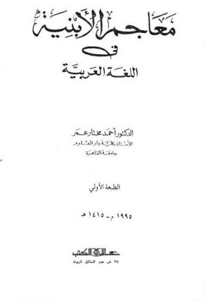 معاجم الأبنية في اللغة العربية