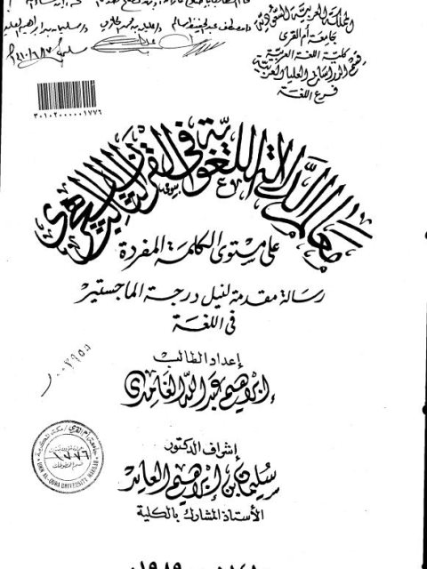 معالم الدلالة اللغوية في القرن الثالث الهجري على مستوى الكلمة المفردة