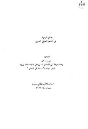 معالم الرمزية في الشعر الصوفي العربي