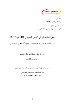 محفزات الإبداع في الشعر السعودي 2003م2013م