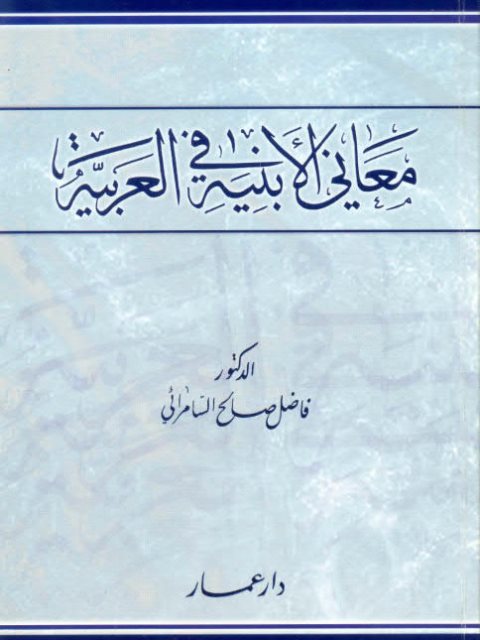 معاني الأبنية في العربية