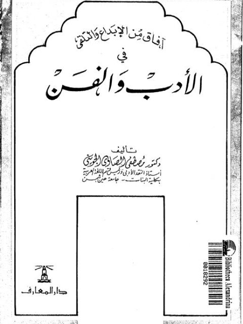 آفاق من الإبداع والتلقي في الأدب والفن