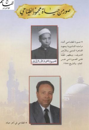 مقالات محمود الطناحي صفحات في التراث والتراجم واللغة والأدب