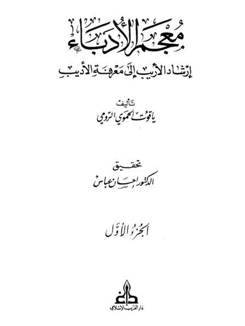 معجم الأدباء- الرومي