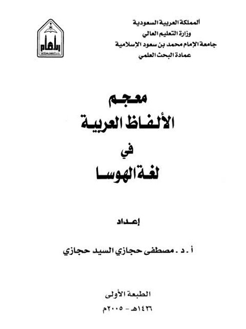 معجم الألفاظ العربية في لغة الهوسا