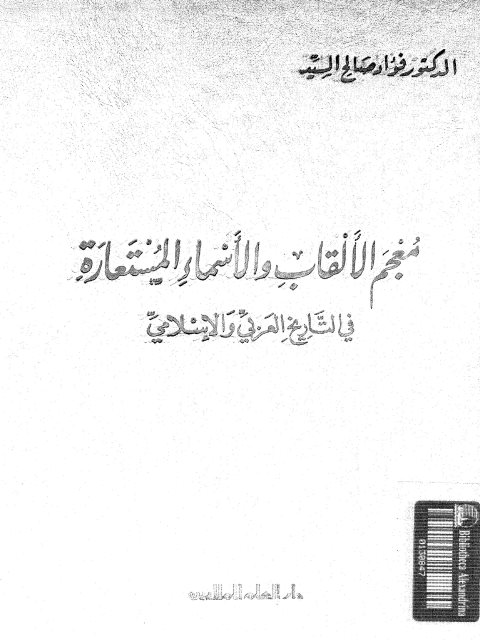 معجم الألقاب والأسماء المستعارة في التاريخ العربي والإسلامي