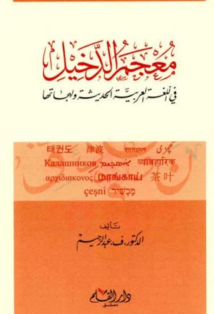 معجم الدخيل في اللغة العربية الحديثة ولهجاتها