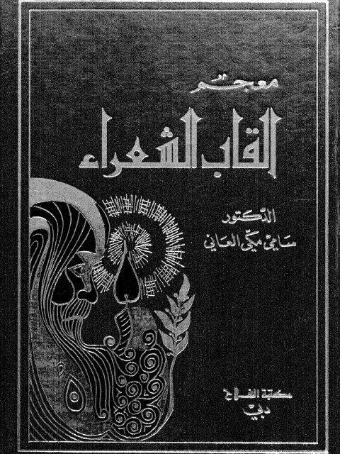 معجم ألقاب الشعراء