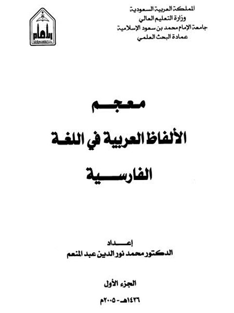 معجم الألفاظ العربية في اللغة الفارسية