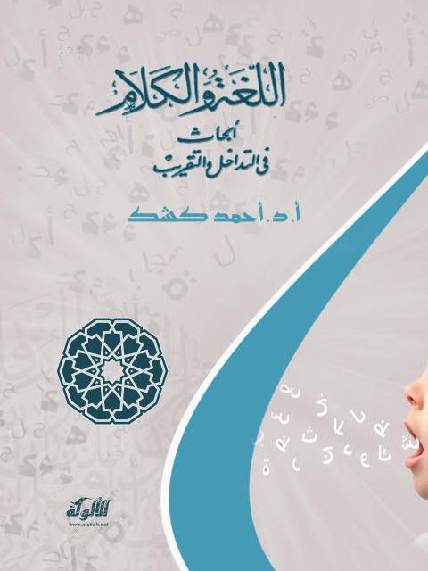 اللغة والكلام أبحاث في التداخل والتقريب