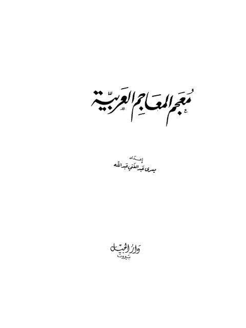 معجم المعاجم العربية