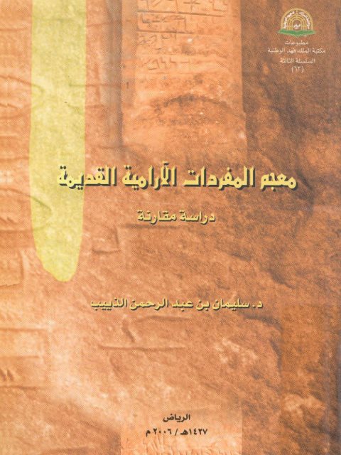 معجم المفردات الآرامية القديمة دراسة مقارنة