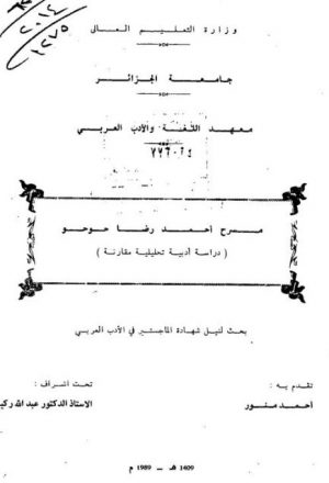 مسرح أحمد رضا حوحو دراسة أدبية تحليلية مقارنة