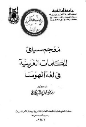 معجم سياقي للكلمات العربية في لغة الهوسا