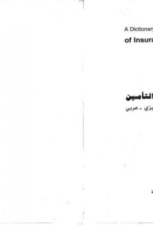معجم مصطلحات التأمين، إنجليزي- عربي
