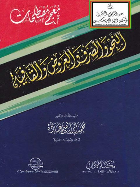 معجم مصطلحات النحو والصرف والعروض والقافية