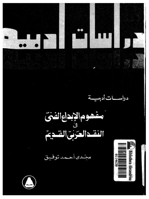 مفهوم الإبداع الفني في النقد العربي القديم