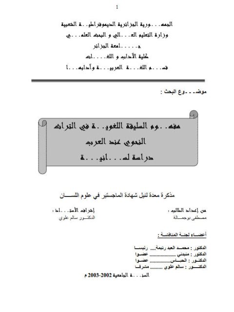 مفهوم السليقة اللغوية في التراث النحوي عند العرب دراسة لسانية